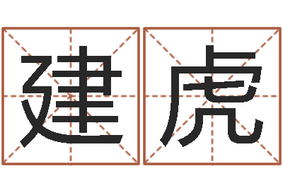 张建虎天命盒-水命女
