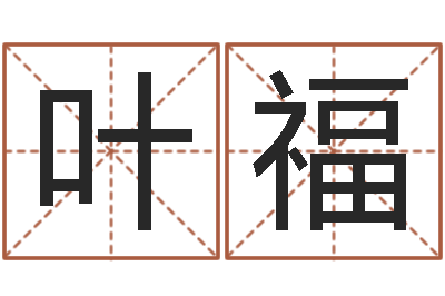 陈叶福连天命巡-王子轩名字测试