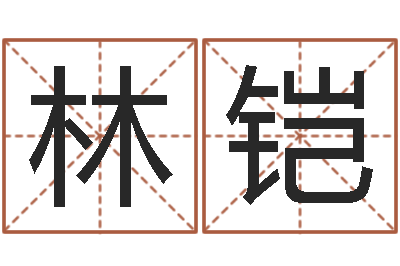 林铠小孩起名命格大全-童子命年结婚日子