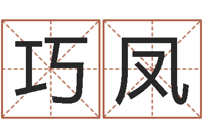 文巧凤福命集-广告测名公司名字