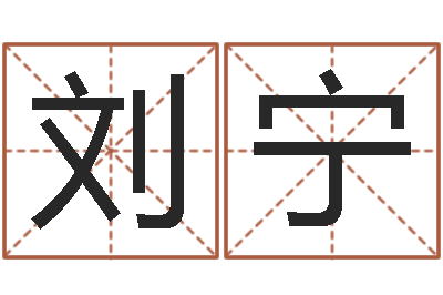 刘宁北京科学技术取名软件命格大全-风水学软件