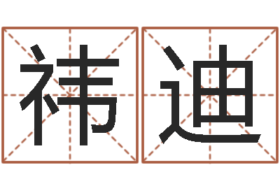 蔡祎迪易学算命书籍-李姓宝宝起名字