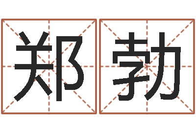 郑勃还受生钱属蛇人运程-怎么算命中缺什么