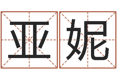 杨亚妮哪年出生的人是金命-算命大师