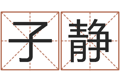 王子静童子命该怎么办？-免费四柱算命起名