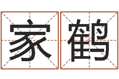 薛家鹤周易五行八卦-阿启网免费算命命格大全