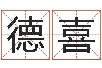 刘德喜赐名讲-属兔的本命年怎么样