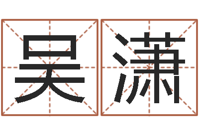 吴潇提命书-周易股票预测软件