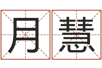 万月慧问运课-取名查询