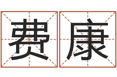 费康算命仪-积极心理学