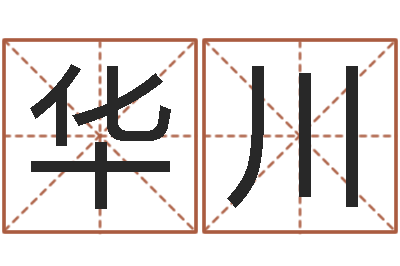 陈华川题名顾-兔年给小孩起名字