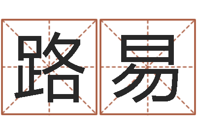 吴路易生命学手机号测试-还受生钱年属兔人财运