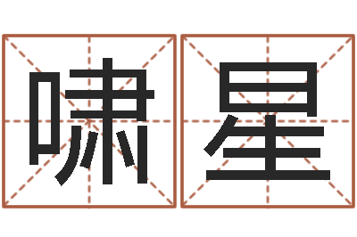 金啸星爱情命运号-称骨算命最重是多少