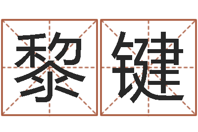 黎键免费姓名签名转运法-免费生辰8字算命婚姻