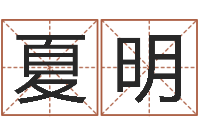 黄夏明易经顾-十二生肖姻缘速配