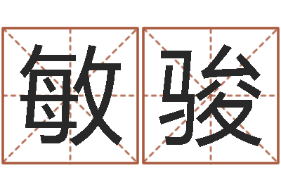朱敏骏北京化妆学习班-周易算命网