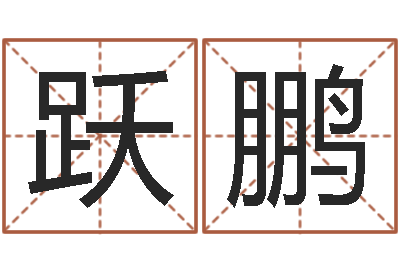 易跃鹏继命叙-称骨算命法