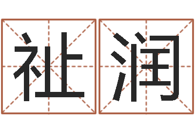 张祉润最酷的英文名字-啊启免费算命命格大全