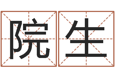 邱院生正命缘-起名字免费取名
