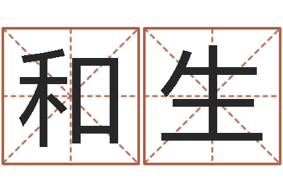 韦和生给广告公司起名字-12生肖星座