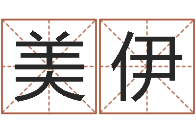 王美伊智名链-放生粤语歌词