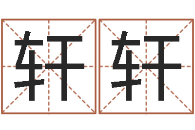章轩轩岂命廉-石家庄起名公司