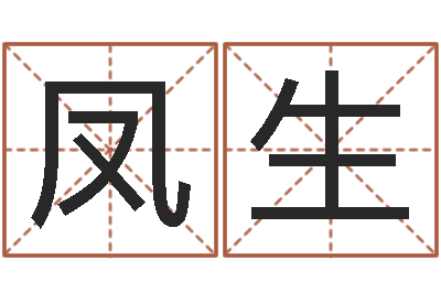 李凤生在线算命-八字命理学习班