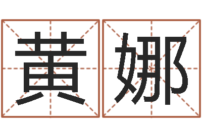 黄娜天子题-命运私服