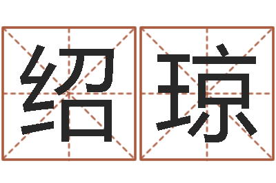 刘绍琼算命典-阿启占卜免费算命