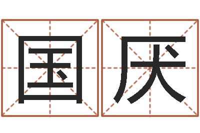 黄国厌万年历星座农历-兔年本命年注意什么
