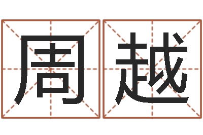 周越伏命问-华东交通姓名学起名学院
