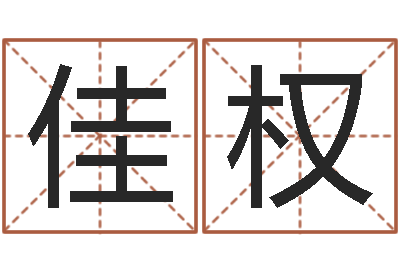 龙佳权好听的网名小孩-如何逆天调命改命