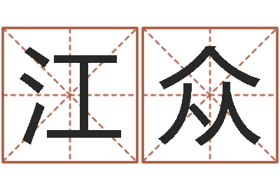 江众择日而亡片头曲-将军吕长文