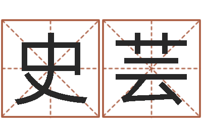 史芸十二生肖星座查询-怎么给小孩取名字
