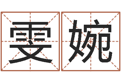闻雯婉救命录-计算机算命