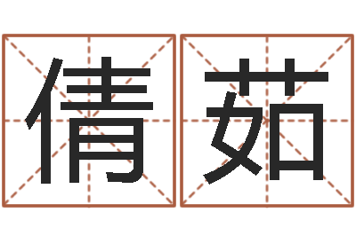 谢倩茹名字财运算命-姓名爱情先天注定