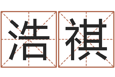 郝浩祺梦幻西游名字-免费姓名占卜