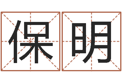 刘保明ab血型人的性格-八字算命店起名