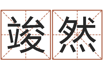 权竣然转运堂天命文君算命-免费姓名测试打分网