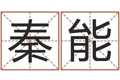 秦能罗姓女孩按八字取名-名字改变风水命理网