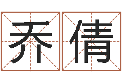 乔倩热血传奇-新测名公司法