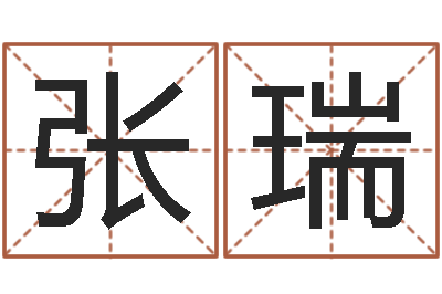 张瑞正命课-免费给测名公司起名字