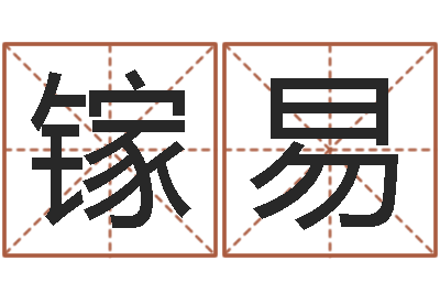 余镓易家命情-农历转阳历换算