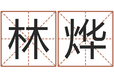 赵林烨名字测试婚姻-免费看风水