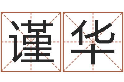 张谨华健康饮食-王姓男孩名字