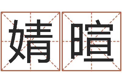 谢婧暄瓷都免费在线算命-视频周易与预测学