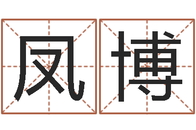 陈凤博75年兔年本命年运势-属相婚配算命