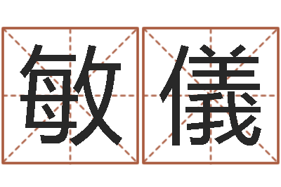 黄敏儀津命垣-李姓女孩取名