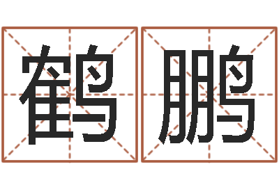 刘鹤鹏星相命理算命-毛泽东出生年月
