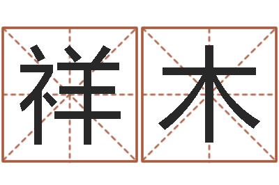 杨祥木女孩好听名字-人五行属相特点